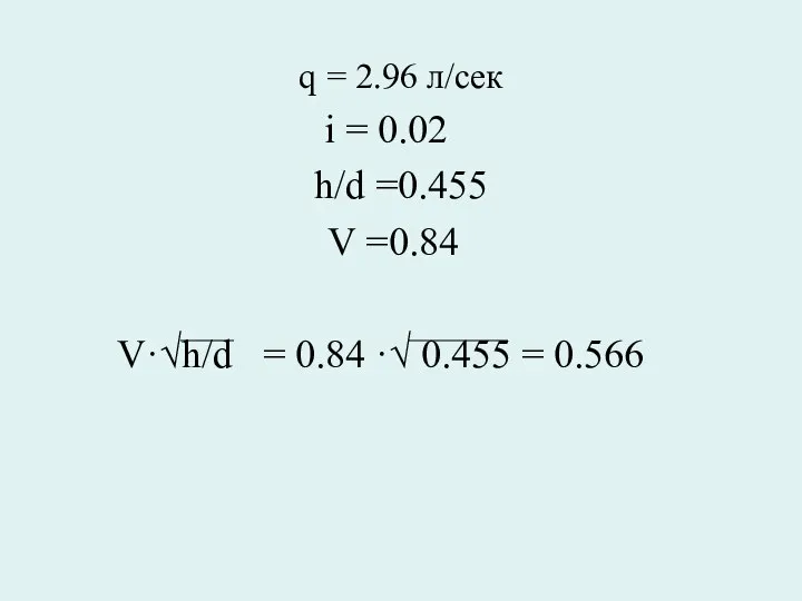 q = 2.96 л/сек i = 0.02 h/d =0.455 V =0.84