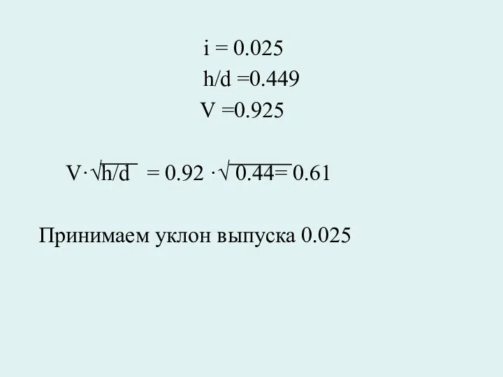 i = 0.025 h/d =0.449 V =0.925 V·√h/d = 0.92 ·√