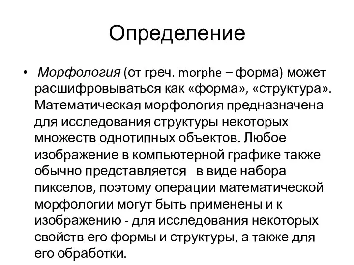 Определение Морфология (от греч. morphe – форма) может расшифровываться как «форма»,