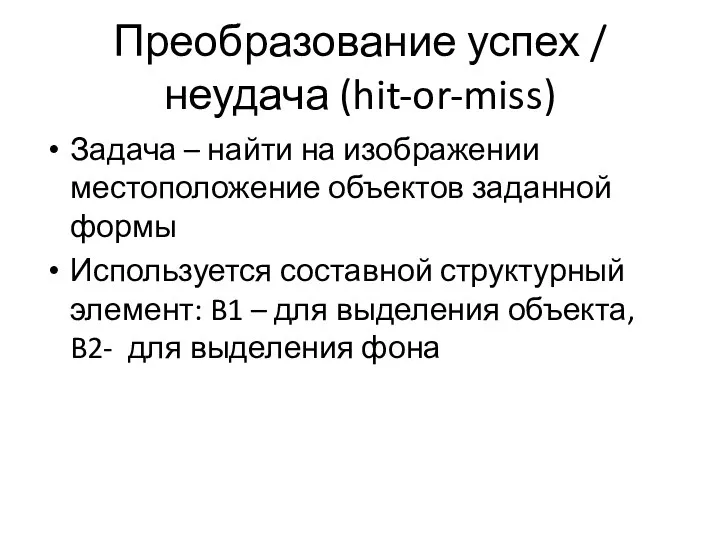 Преобразование успех / неудача (hit-or-miss) Задача – найти на изображении местоположение