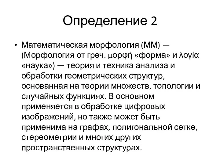 Определение 2 Математическая морфология (ММ) — (Морфология от греч. μορφή «форма»