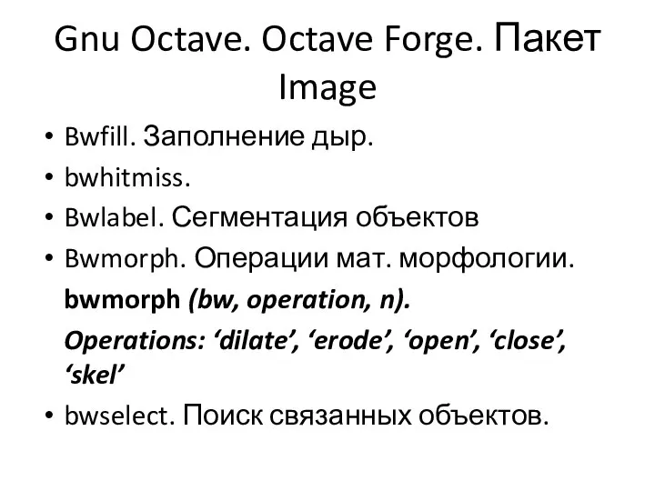 Gnu Octave. Octave Forge. Пакет Image Bwfill. Заполнение дыр. bwhitmiss. Bwlabel.