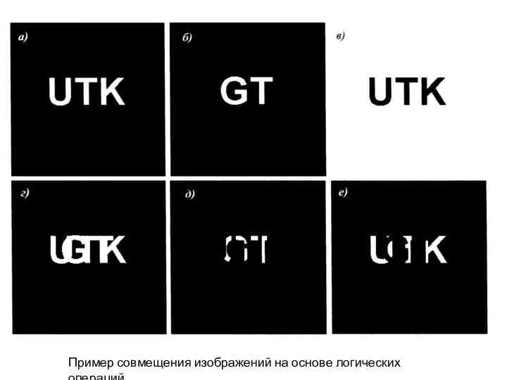 Пример совмещения изображений на основе логических операций