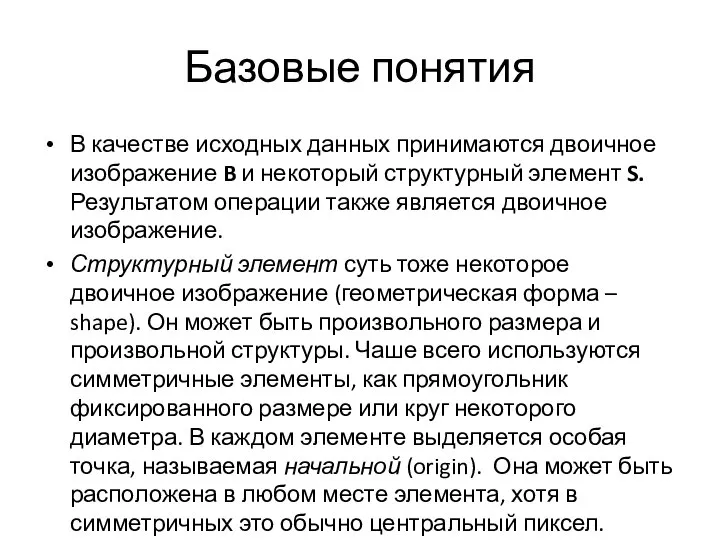 Базовые понятия В качестве исходных данных принимаются двоичное изображение B и