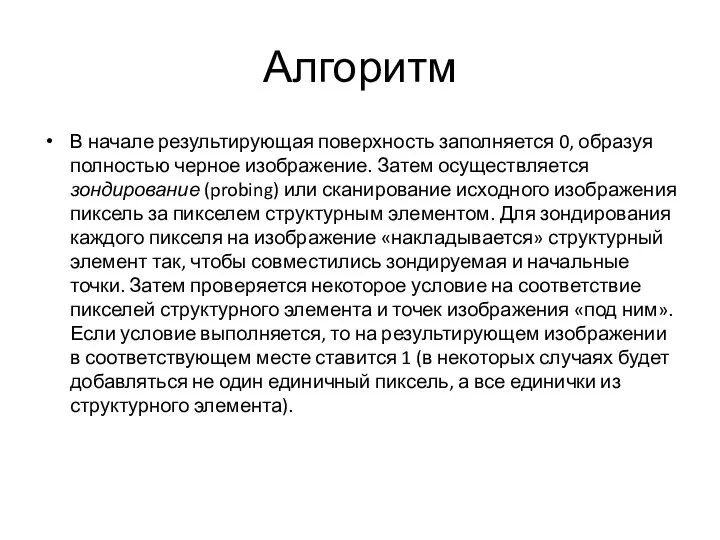 Алгоритм В начале результирующая поверхность заполняется 0, образуя полностью черное изображение.