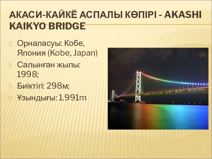 АКАСИ-КАЙКЁ АСПАЛЫ КӨПІРІ - AKASHI KAIKYO BRIDGE Орналасуы: Кобе, Япония (Kobe,