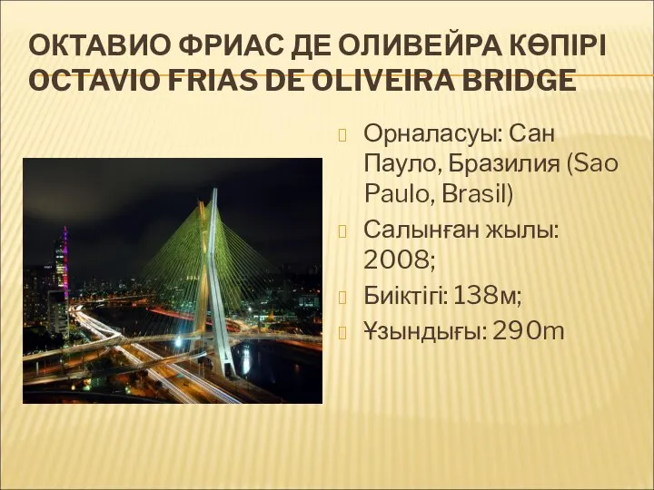 ОКТАВИО ФРИАС ДЕ ОЛИВЕЙРА КӨПІРІ OCTAVIO FRIAS DE OLIVEIRA BRIDGE Орналасуы: