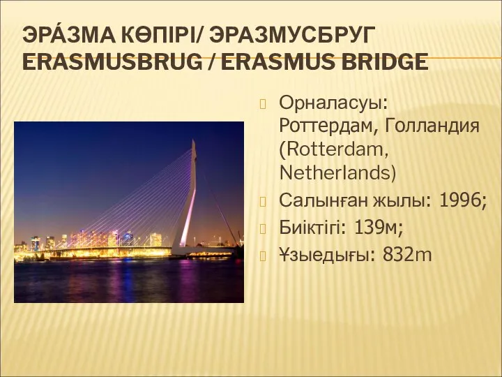 ЭРА́ЗМА КӨПІРІ/ ЭРАЗМУСБРУГ ERASMUSBRUG / ERASMUS BRIDGE Орналасуы: Роттердам, Голландия (Rotterdam,