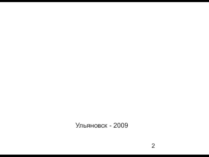 Ульяновск - 2009