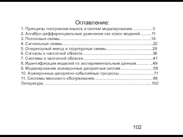 Оглавление: 1. Принципы построения языков и систем моделирования……………3 2. Алгебро-дифференциальные уравнения