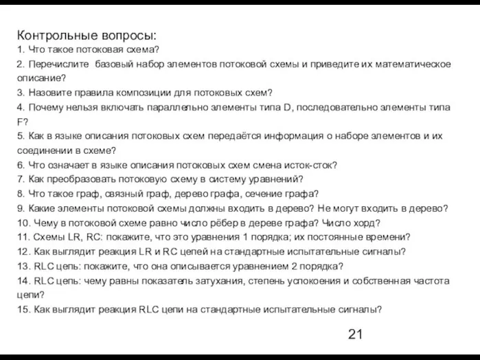 Контрольные вопросы: 1. Что такое потоковая схема? 2. Перечислите базовый набор