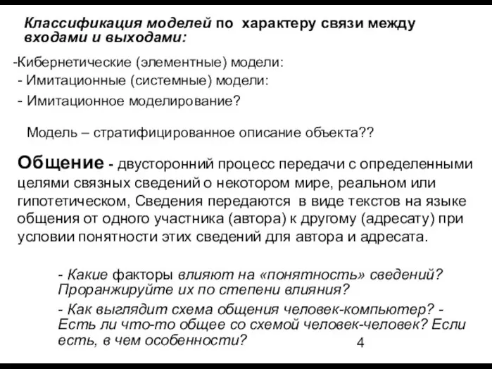 Классификация моделей по характеру связи между входами и выходами: Модель –