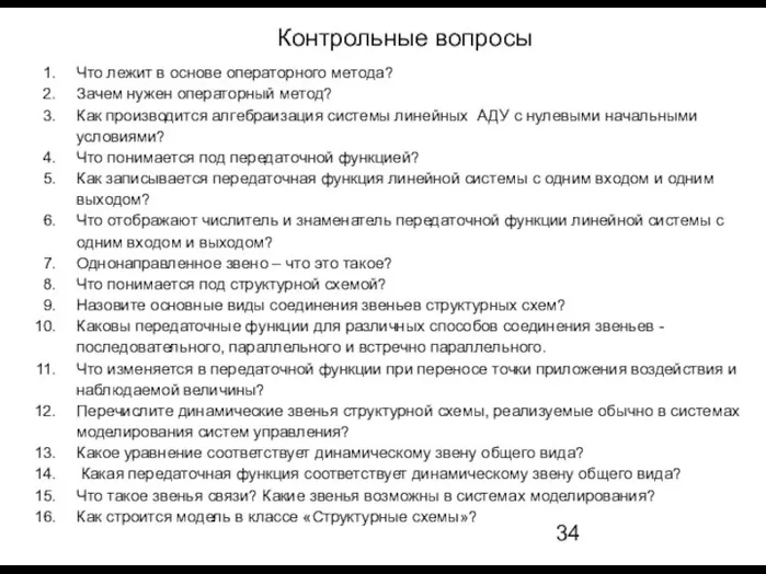 Контрольные вопросы Что лежит в основе операторного метода? Зачем нужен операторный