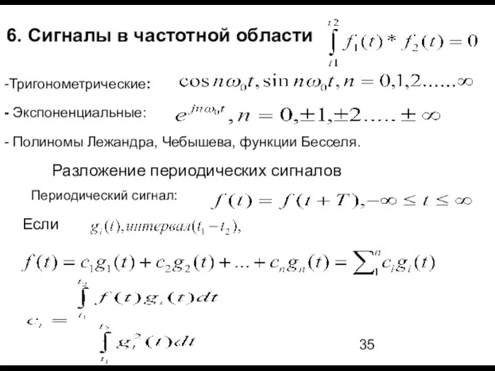 Разложение периодических сигналов Периодический сигнал: Если 6. Сигналы в частотной области