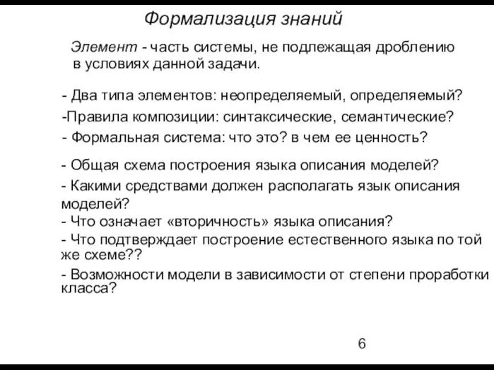 Формализация знаний Элемент - часть системы, не подлежащая дроблению в условиях