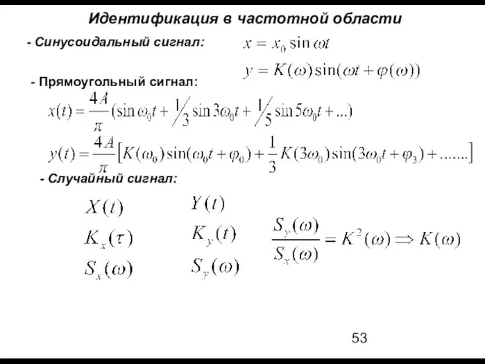 Идентификация в частотной области