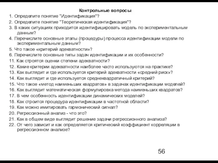 Контрольные вопросы 1. Определите понятие "Идентификация"? 2. Определите понятие "Теоретическая идентификация"?