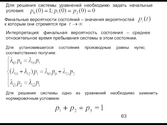 Финальные вероятности состояний – значения вероятностей к которым они стремятся при