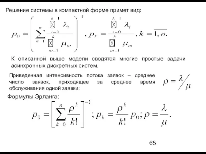 Решение системы в компактной форме примет вид: К описанной выше модели