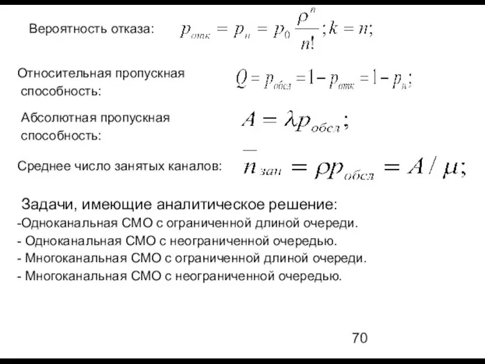 Вероятность отказа: Относительная пропускная способность: Абсолютная пропускная способность: Среднее число занятых