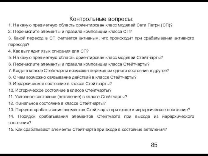 Контрольные вопросы: 1. На какую предметную область ориентирован класс моделей Сети