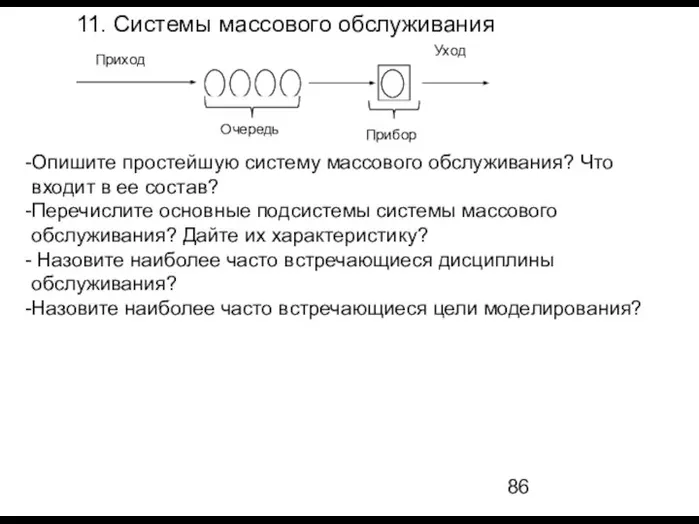 11. Системы массового обслуживания Опишите простейшую систему массового обслуживания? Что входит