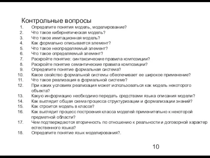 Контрольные вопросы Определите понятия модель, моделирование? Что такое кибернетическая модель? Что