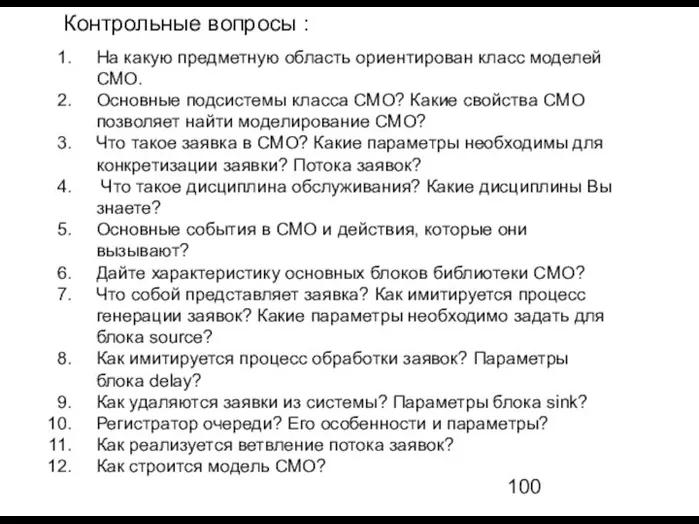 Контрольные вопросы : На какую предметную область ориентирован класс моделей СМО.