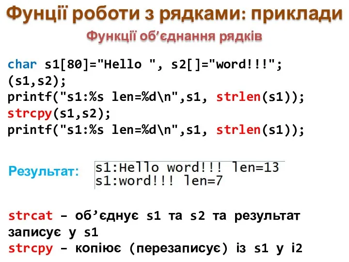 char s1[80]="Hello ", s2[]="word!!!"; (s1,s2); printf("s1:%s len=%d\n",s1, strlen(s1)); strcpy(s1,s2); printf("s1:%s len=%d\n",s1,