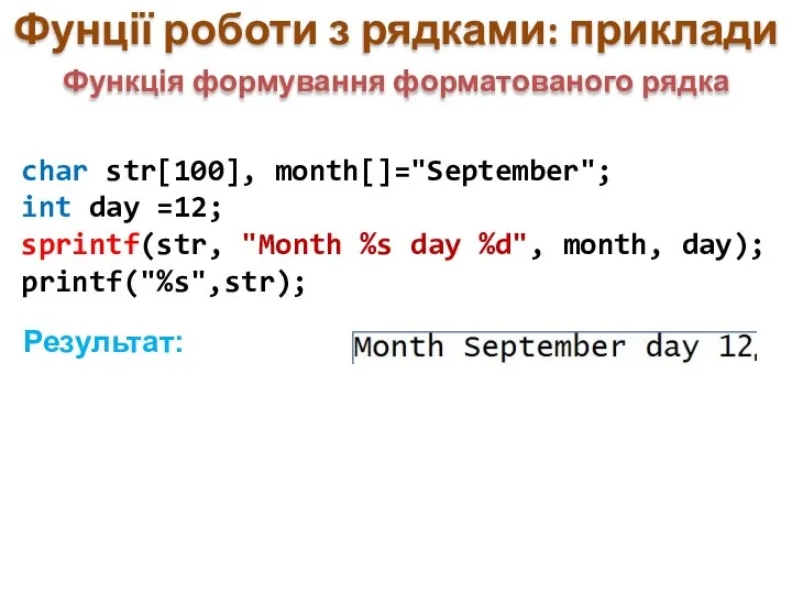 char str[100], month[]="September"; int day =12; sprintf(str, "Month %s day %d",