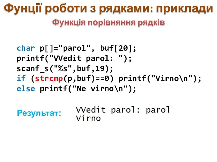 Фунції роботи з рядками: приклади char p[]="parol", buf[20]; printf("VVedit parol: ");