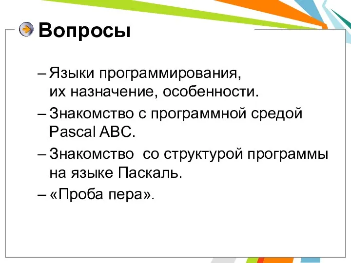 Вопросы Языки программирования, их назначение, особенности. Знакомство с программной средой Pascal