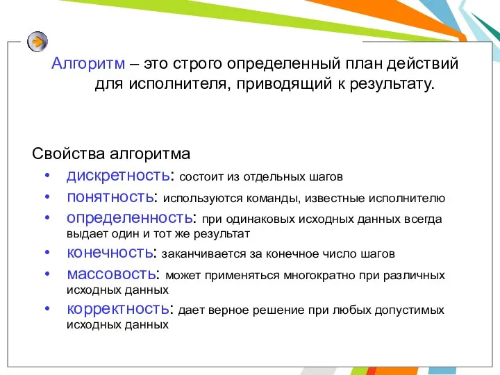 Алгоритм – это строго определенный план действий для исполнителя, приводящий к