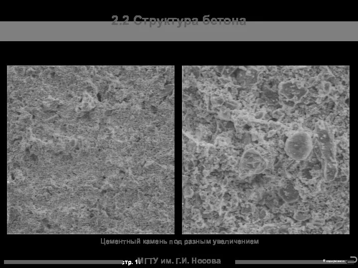 МГТУ им. Г.И. Носова 2.2 Структура бетона Цементный камень под разным увеличением К содержанию