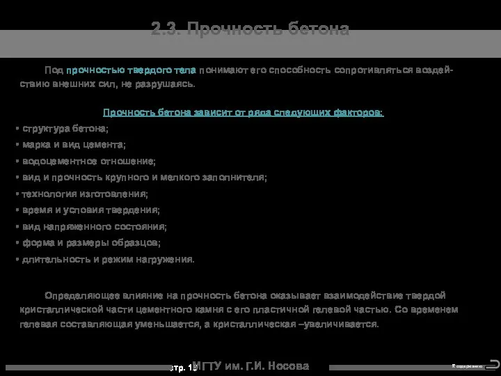 МГТУ им. Г.И. Носова 2.3. Прочность бетона Под прочностью твердого тела