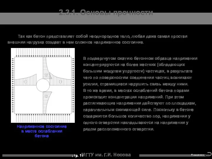 МГТУ им. Г.И. Носова 2.3.1. Основы прочности Так как бетон представляет
