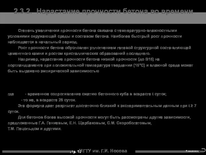 Степень увеличения прочности бетона связана с температурно-влажностными условиями окружающей среды и