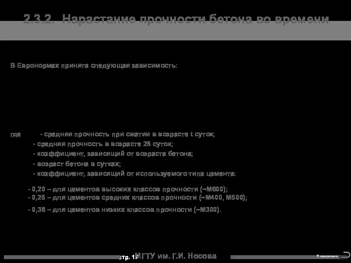 В Евронормах принята следующая зависимость: где - средняя прочность при сжатии