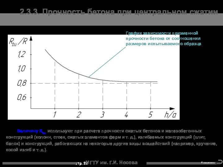 МГТУ им. Г.И. Носова Величину Rbu используют при расчете прочности сжатых