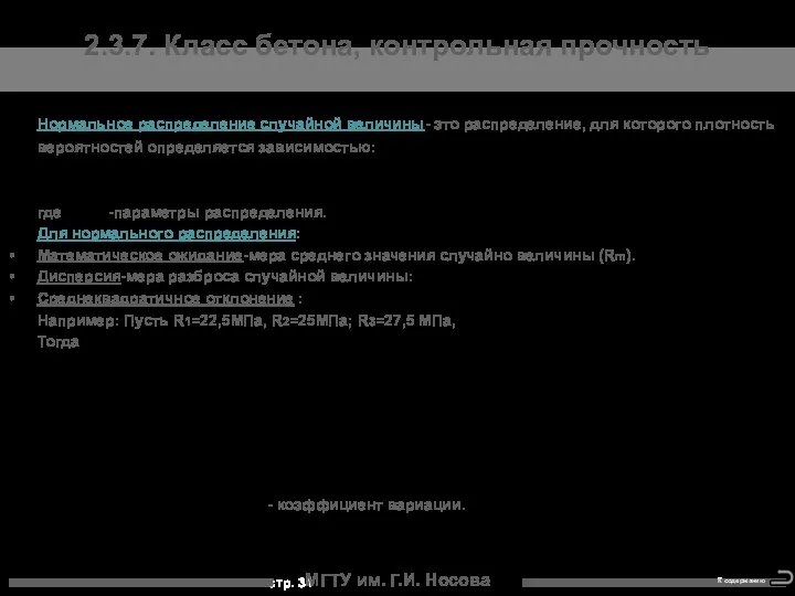 Нормальное распределение случайной величины- это распределение, для которого плотность вероятностей определяется