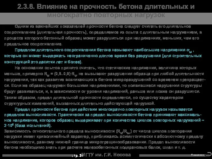 МГТУ им. Г.И. Носова 2.3.8. Влияние на прочность бетона длительных и