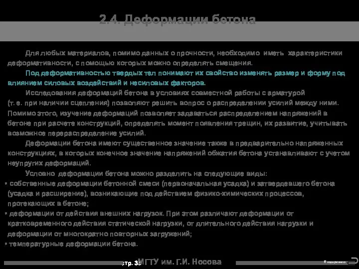 МГТУ им. Г.И. Носова 2.4. Деформации бетона Для любых материалов, помимо