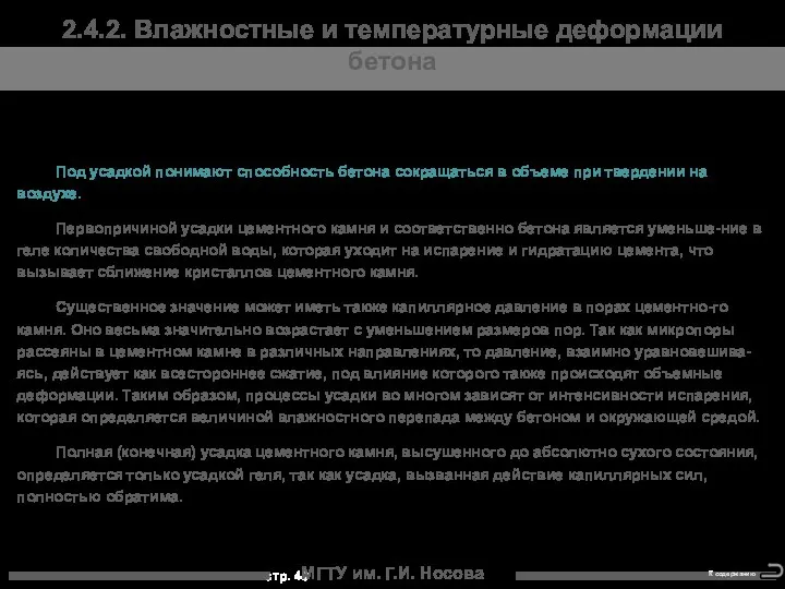 МГТУ им. Г.И. Носова 2.4.2. Влажностные и температурные деформации бетона Под