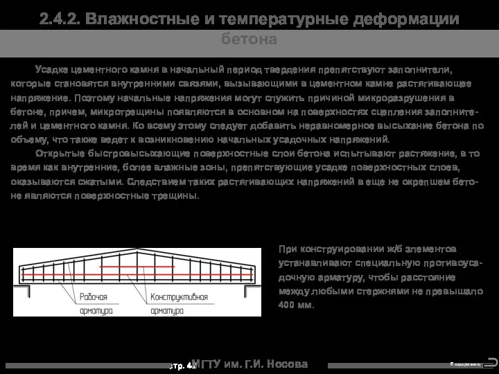 МГТУ им. Г.И. Носова 2.4.2. Влажностные и температурные деформации бетона Усадке