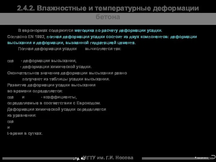 МГТУ им. Г.И. Носова 2.4.2. Влажностные и температурные деформации бетона В