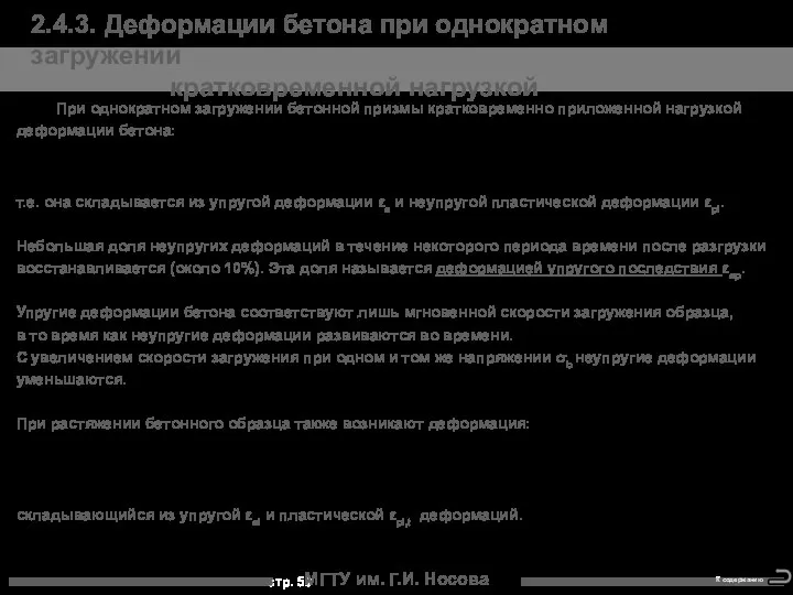 МГТУ им. Г.И. Носова 2.4.3. Деформации бетона при однократном загружении кратковременной