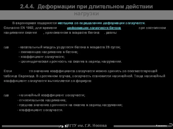 МГТУ им. Г.И. Носова 2.4.4. Деформации при длительном действии нагрузки В