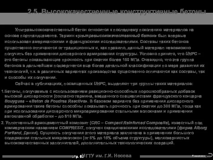 МГТУ им. Г.И. Носова Ультравысококачественный бетон относится к последнему поколению материалов