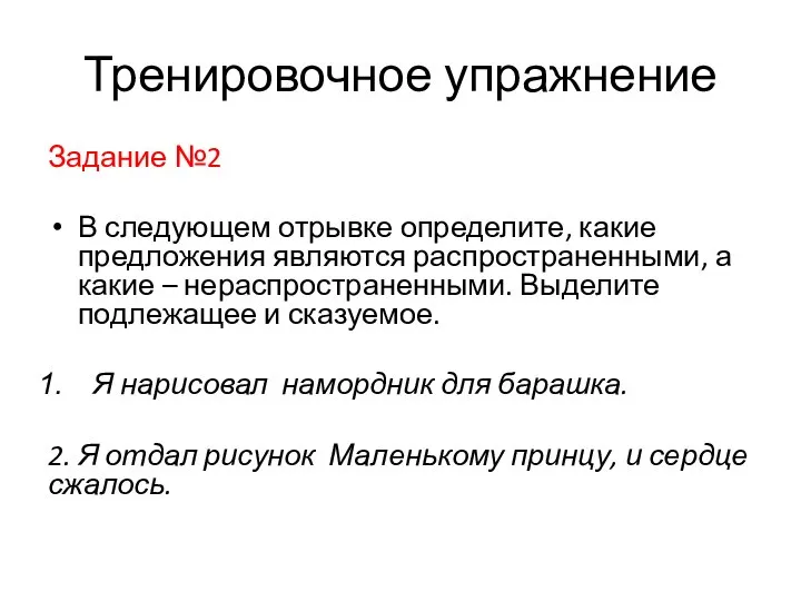 Тренировочное упражнение Задание №2 В следующем отрывке определите, какие предложения являются