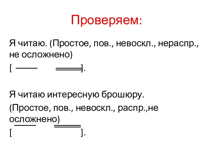 Проверяем: Я читаю. (Простое, пов., невоскл., нераспр.,не осложнено) [ ]. Я